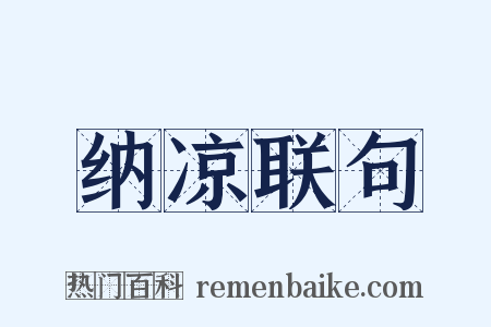 纳凉联句是什么意思的图片